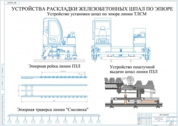 8.	Конструкции устройств раскладки железобетонных шпал по эпюре, А1