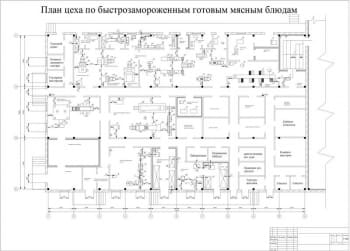 Чертеж плана цеха быстрозамороженным готовым мясным блюдам