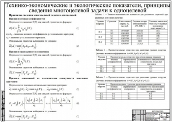 9.	Технико-экономические и экологические показатели, принципы сведения многоцелевой задачи к одноцелевой, А1